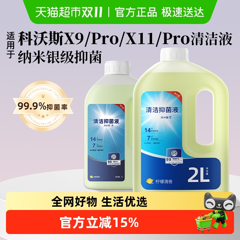 适用于科沃斯扫地机器人清洁液