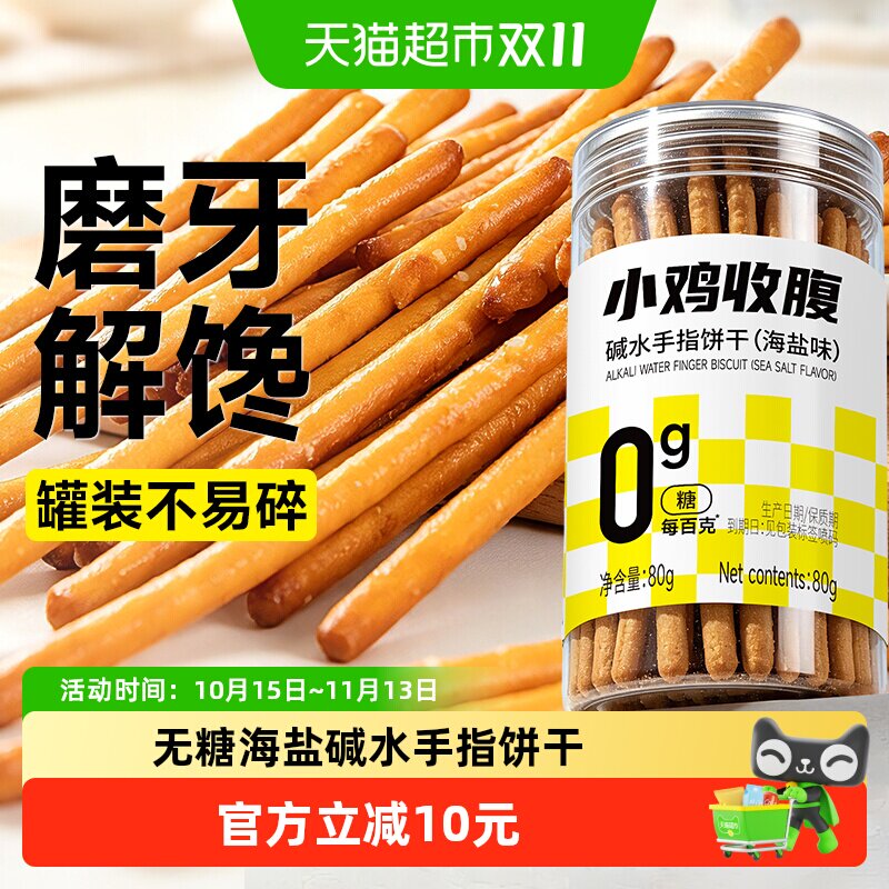 低糖碱水棒手指饼干烤面包脂海盐味营养代餐胃孕妇早餐无糖零食品
