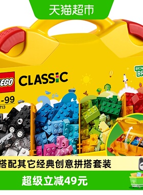 乐高经典创意手提箱10713儿童拼搭积木玩具【6仓正品行货】