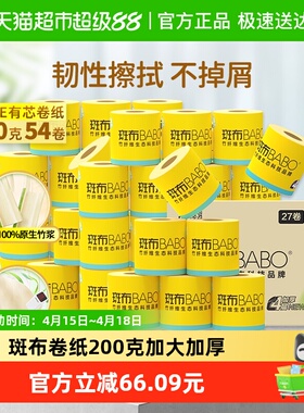 斑布有芯卷纸200克54卷家用家庭实惠装量足耐用卷筒纸 整箱
