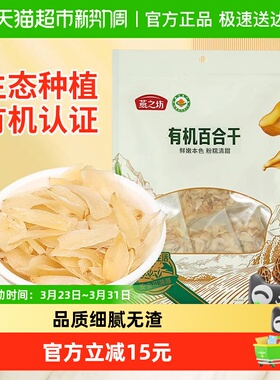 燕之坊有机百合干145g无硫搭银耳莲子羹干百合食用优质干货特产