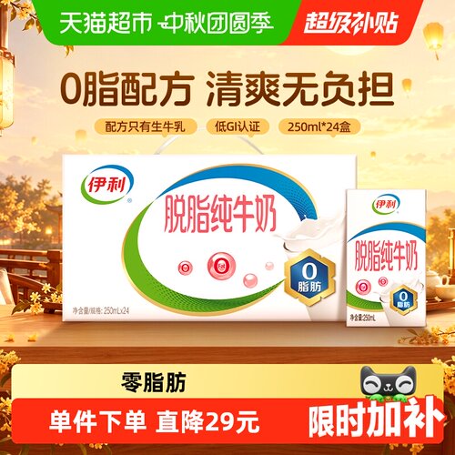 伊利脱脂纯牛奶250ml*24盒