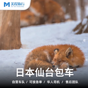 青森包车八甲田山奥入濑溪流十和田湖仙台藏王狐狸村银山温泉包车