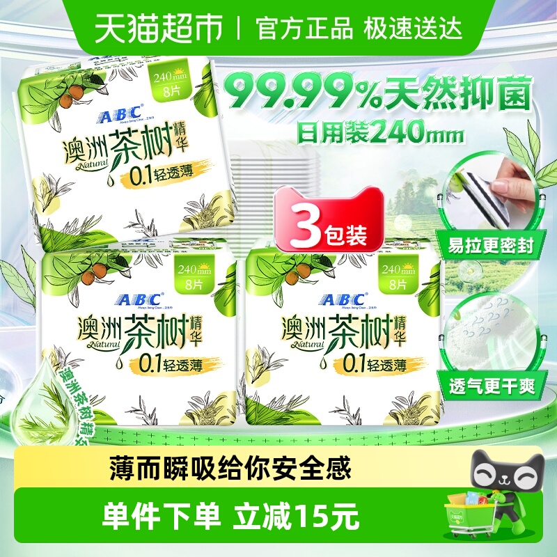 澳洲茶树精华卫生巾ABC日用棉柔