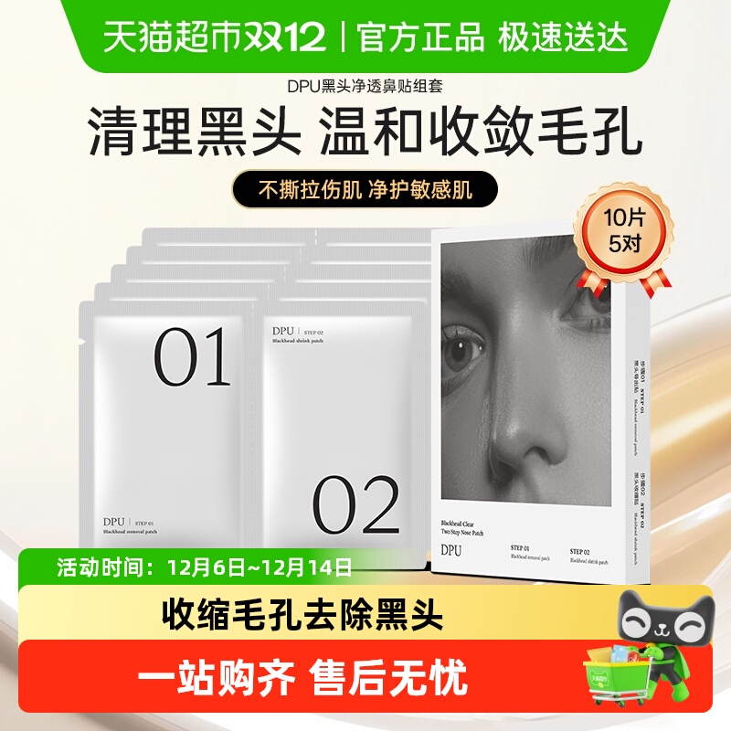 简初dpu去黑头鼻贴1盒收缩毛孔