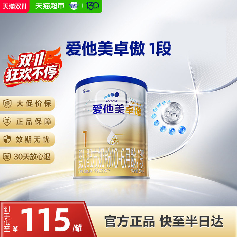 爱他美卓傲婴儿配方奶粉1段300g