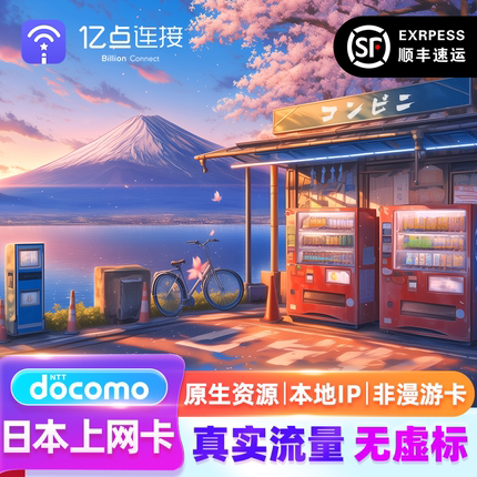 日本电话卡大流量4G上网卡东京大阪旅游手机sim卡原生网络稳定
