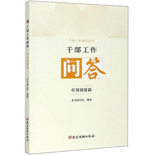 干部工作问答 任用制度篇
