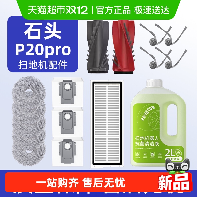 适用于石头扫地机器人配件耗材