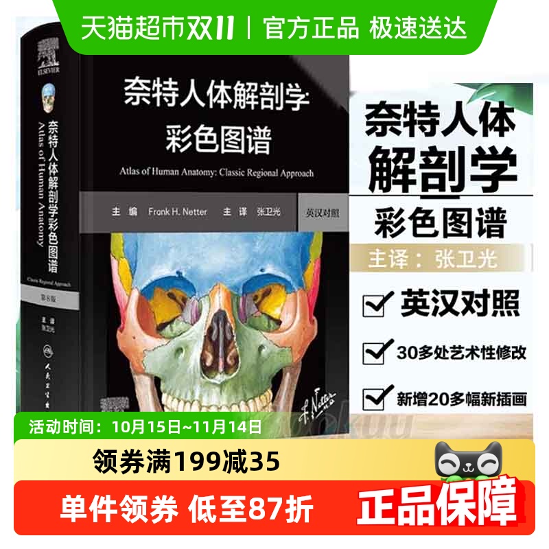 奈特人体解剖学彩色图谱第8版