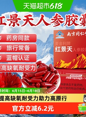 南京同仁堂红景天胶囊抗高原反应安川西藏旅游药缺氧正品非口服液