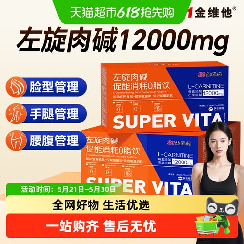 21金维他左旋肉碱