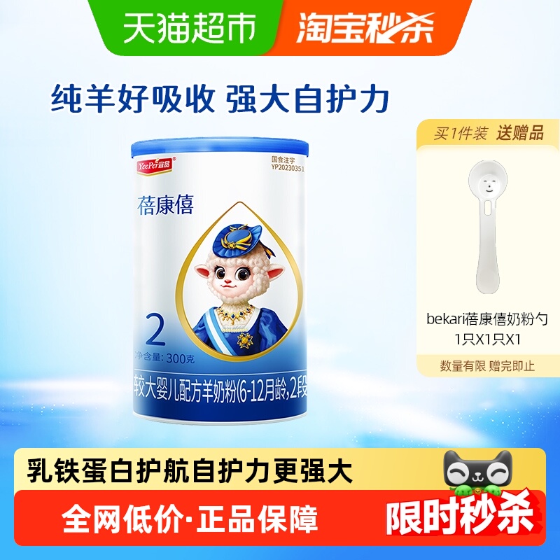【乳铁蛋白】宜品蓓康僖婴幼儿配方羊奶粉2段6-12个月宝宝奶粉