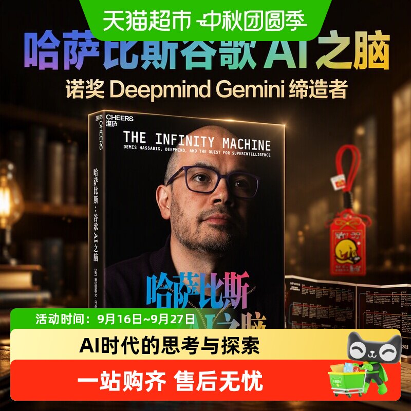 【附中信定制御守】哈萨比斯谷歌AI之脑诺奖DeepmindGemini缔造者