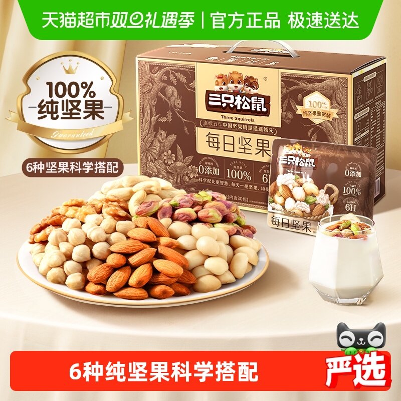 三只松鼠每日坚果纯坚果礼盒节日送礼混合坚果孕妇健康零食礼盒