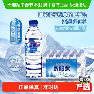 泉阳泉长白山天然矿泉水弱碱性家庭商务小瓶饮用水整箱600ml*24瓶
