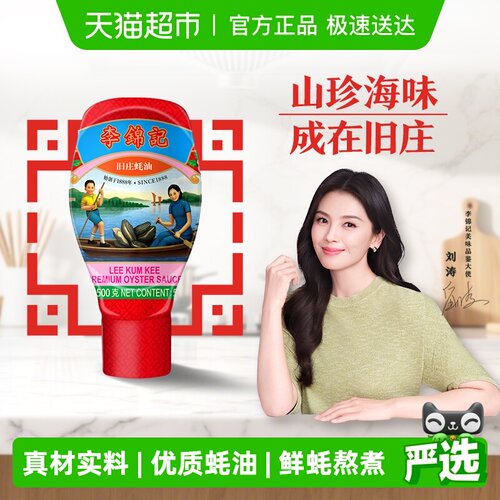 李锦记旧庄蚝油挤挤装500g×1瓶