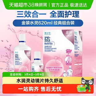 博士伦护理液金装润明水灵清透隐形眼镜护理液除蛋白清洁保湿杀菌