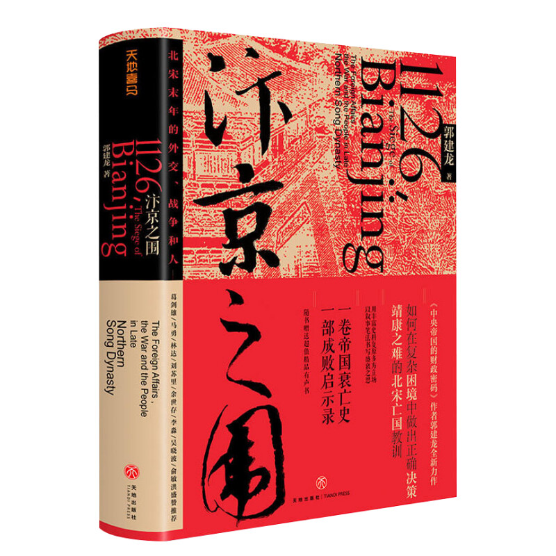 【文轩定制签章版】汴京之围北宋末年的外交战争和人郭建龙著帝国衰亡史哲学密码穿越百年中东中国通史古代历史旗舰店官网图书籍