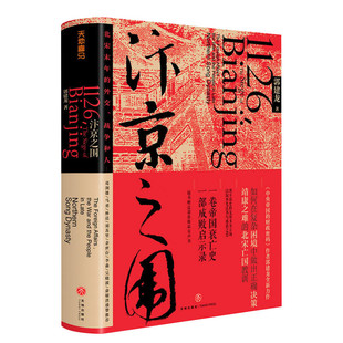 【文轩定制签章版】汴京之围 北宋末年的外交战争和人郭建龙著帝国衰亡史哲学密码穿越百年中东中国通史古代历史旗舰店官网图书籍