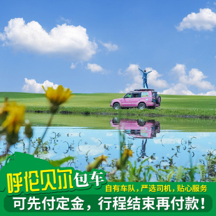 呼伦贝尔旅游包车内蒙古大草原海拉尔 阿尔山根河漠河满洲里纯玩