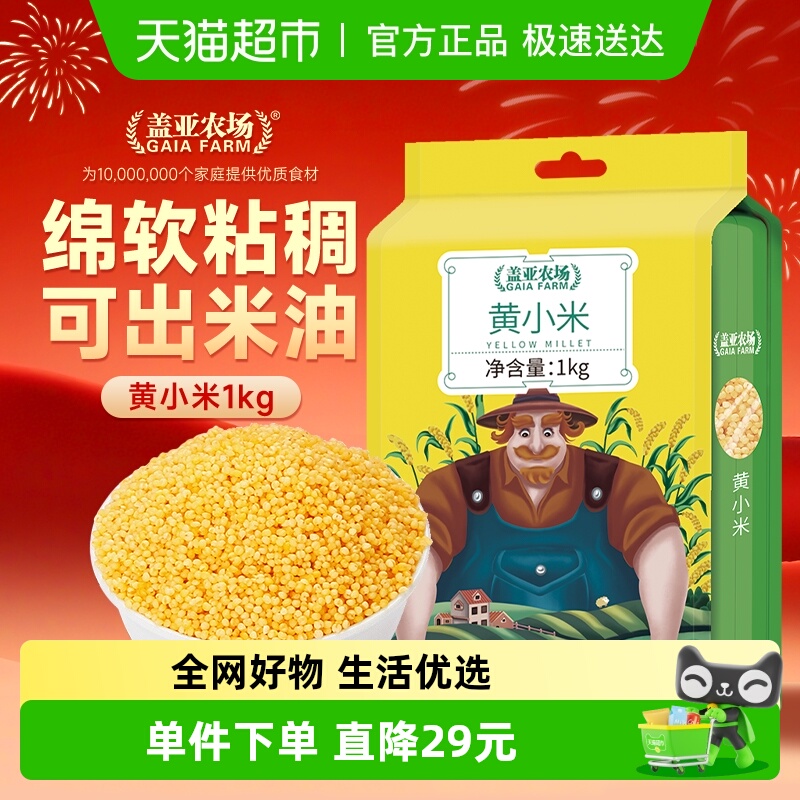 盖亚农场小米黄小米五谷杂粮东北粗粮小黄米早餐粥糙米大米