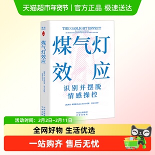 煤气灯效应 破除PUA和情感操控 摆脱精神控制理学入门基础书籍
