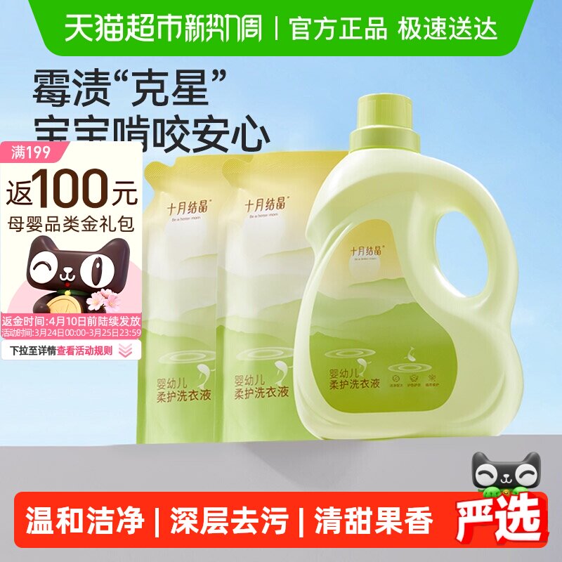 十月结晶婴幼儿洗衣液婴儿新生宝宝儿童专用柔顺内衣裤酵素去污渍