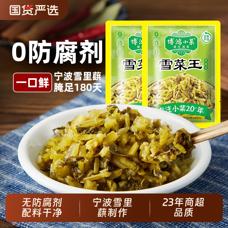 博鸿小菜不添加防腐剂雪菜120g小包装宁波雪里蕻下饭咸菜雪里红