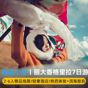 【6人小团+四钻酒店】云南旅游纯玩7天6晚丽江大理香格里拉泸沽湖