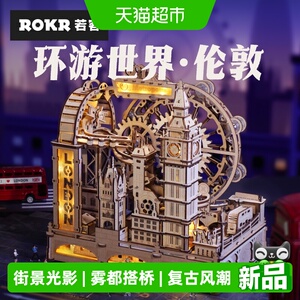 ROKR若客环游世界拼装模型