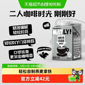 OATLY咖啡大师燕麦奶500ML*16瓶