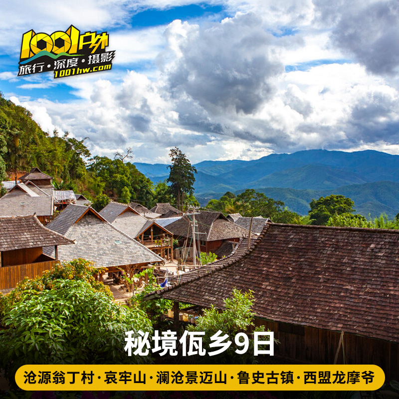 云南旅游 昆明沧源翁丁村哀牢山澜沧景迈山鲁史古镇9日游