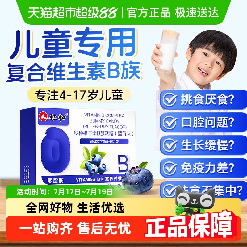 仁和多种维生素B族软糖