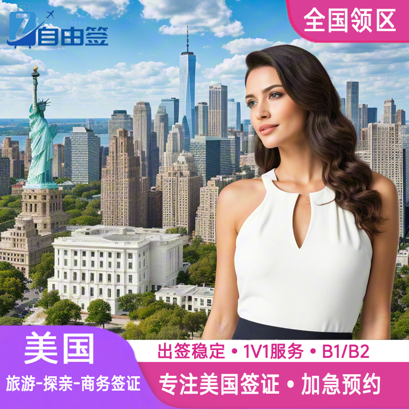 美国·商务/旅行签证 （B1/B2）·北京面试·赴美签证个人旅游旅行十年多次加急面试预约全国免面试代传递