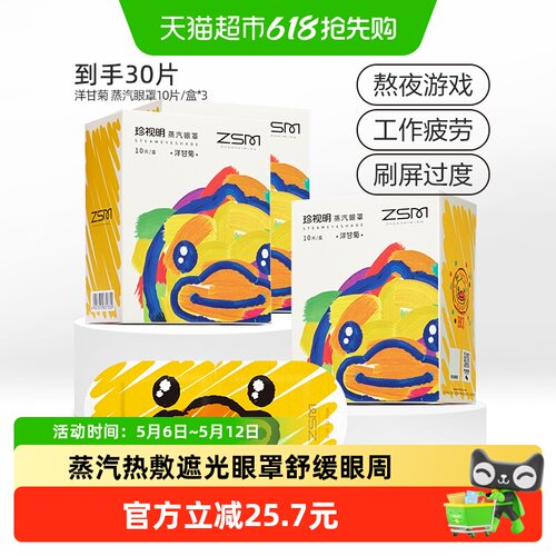 珍视明小黄鸭IP蒸汽眼罩