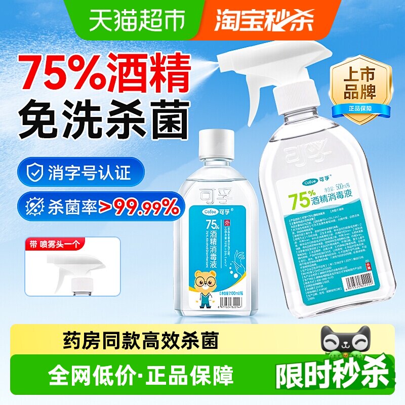 可孚75%酒精消毒液图片