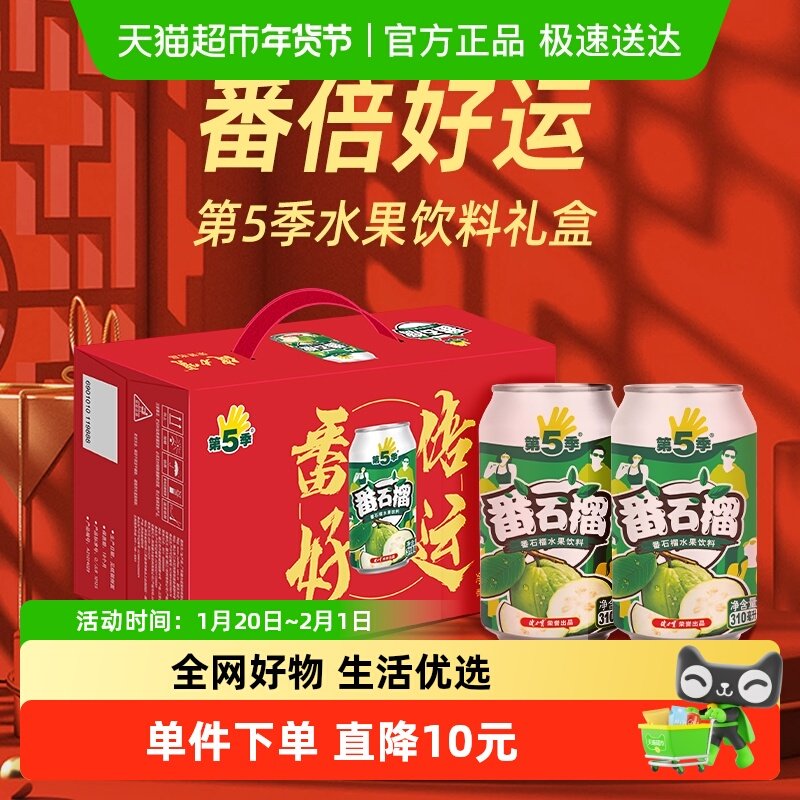 健力宝第五季新年礼盒番石榴口味水果饮料310ml×12罐整箱,咖啡/麦片/冲饮,果味/风味/果汁饮料,淘宝优惠券,粉丝福利购,淘宝优惠卷