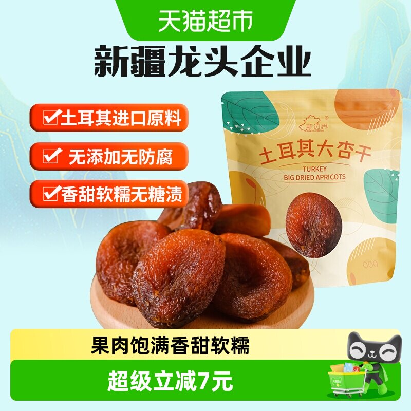 新边界土耳其大杏干无核杏肉杏脯250g