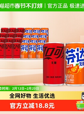 可口可乐无糖迷你罐200ml*12罐+芬达无糖迷你罐200ml*12罐