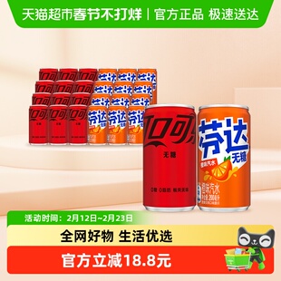 可口可乐无糖迷你罐200ml*12罐+芬达无糖迷你罐200ml*12罐