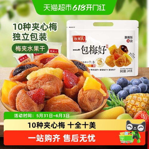 牧果人梅好梅夹心蜜饯