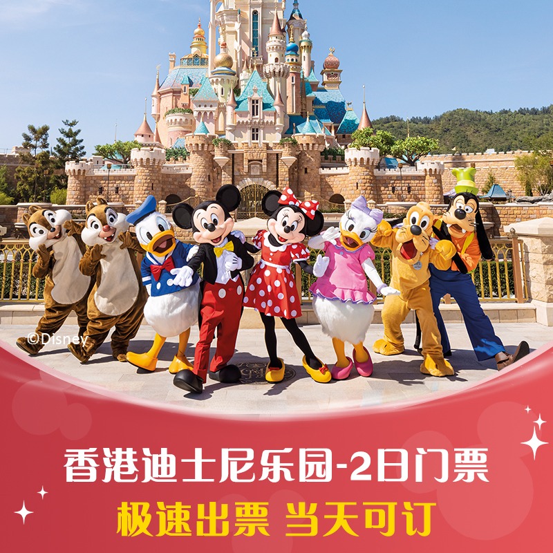香港迪士尼乐园2日票