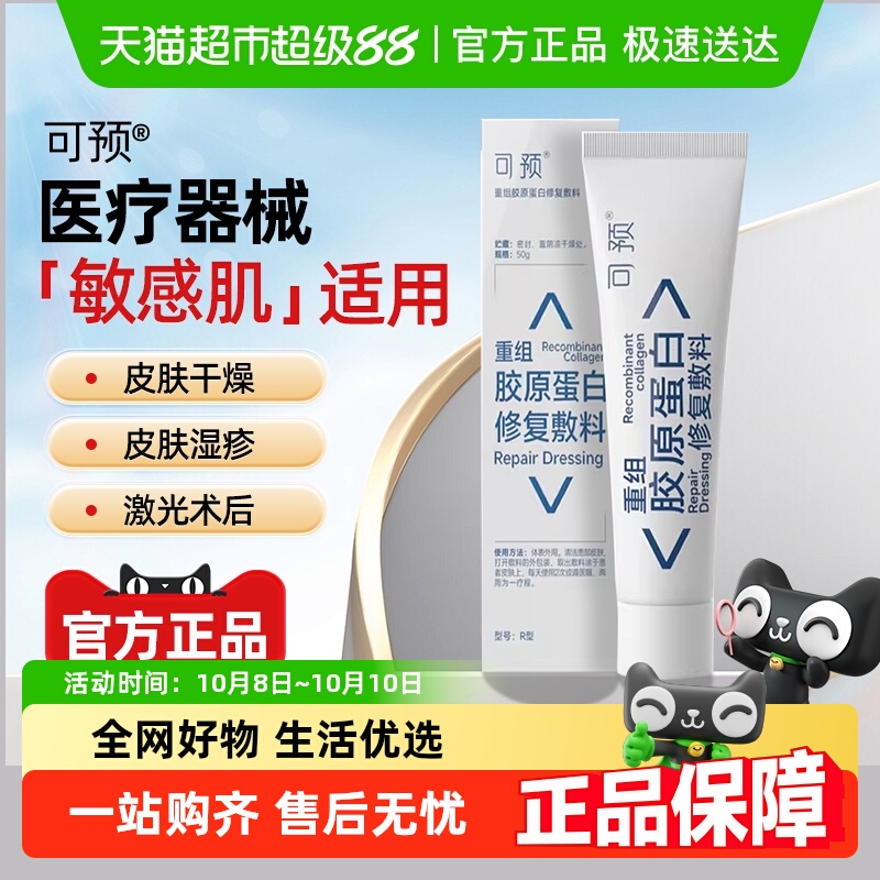 可预重组胶原蛋白修复敷料