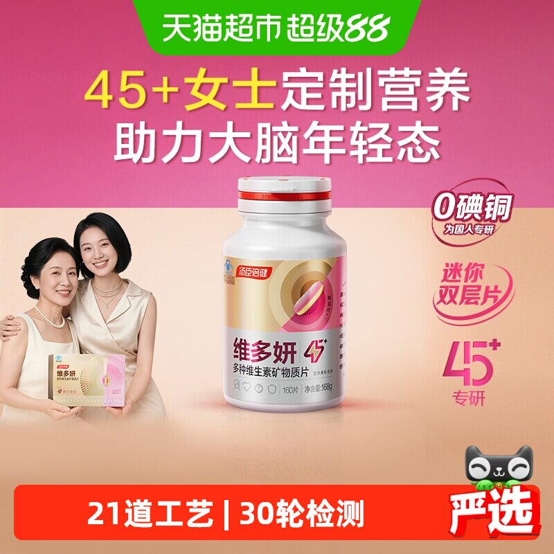汤臣倍健女士专属复合多种维生素
