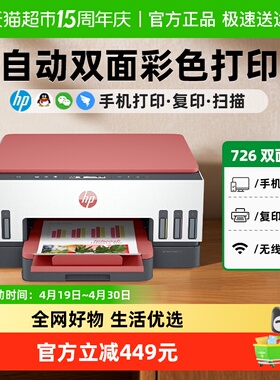 惠普726自动双面打印机彩色家用办公带输稿器喷墨彩色远程无线