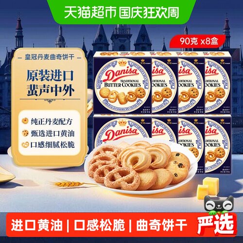 DANISA皇冠丹麦曲奇松脆90g*8盒