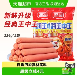 雨润王中王优级火腿肠224g 2袋休闲出游肉类零食即食香肠泡面搭档