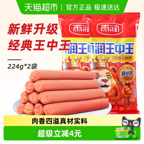 雨润优级王中王火腿肠224g×2袋