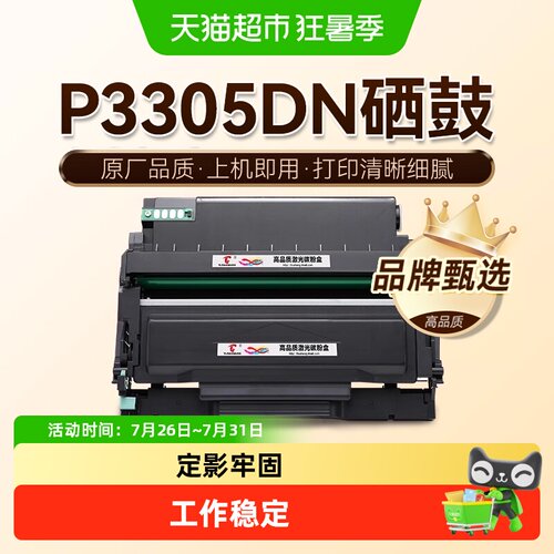 图盛奔图P3305DN打印机硒鼓